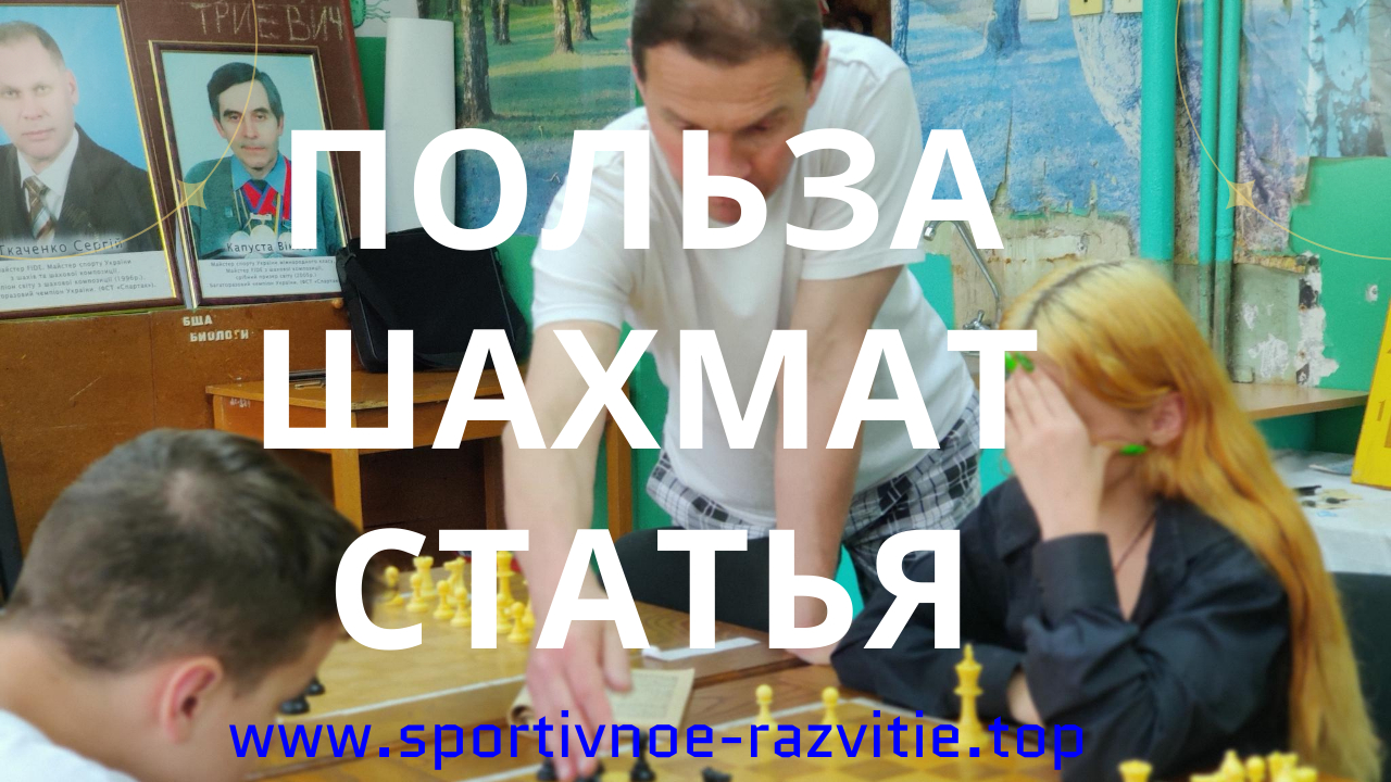 Польза шахмат